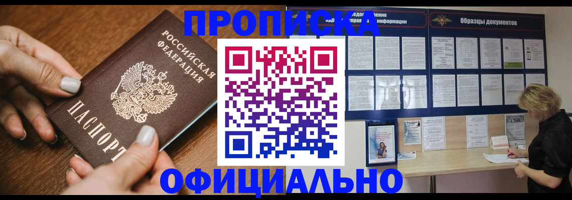 прописка штамп в Чите